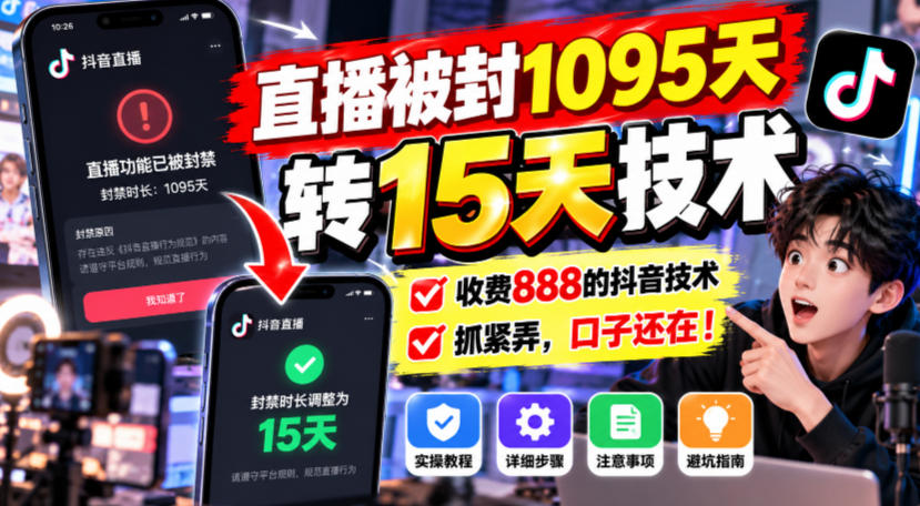 直播被封1095天转15天技术,收费888的抖音技术,抓紧弄,口子还在!-巅峰研习社