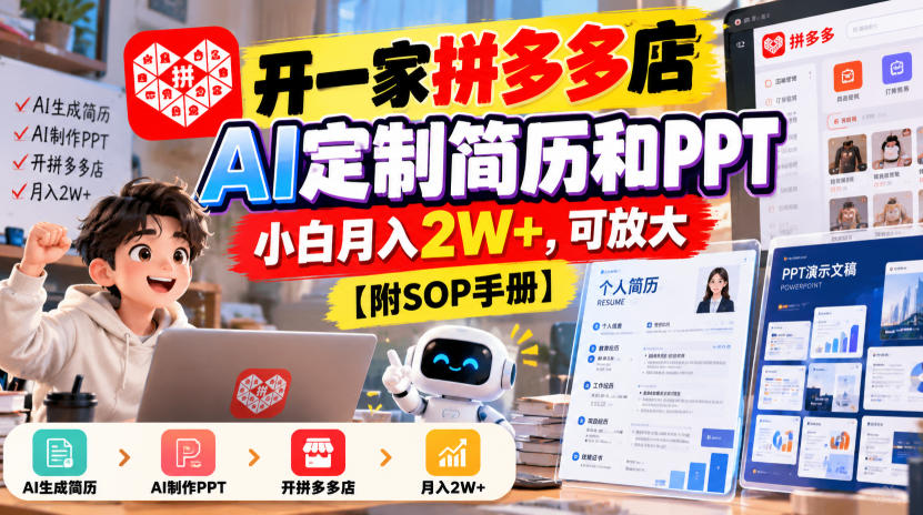 开一家拼多多店，AI定制简历和PPT，小白月入2W+，可放大【附SOP手册】【揭秘】-巅峰研习社
