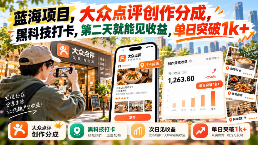 蓝海项目,大众点评创作分成,黑科技打卡,第二天就能见收益,单日突破1k+【揭秘】-巅峰研习社
