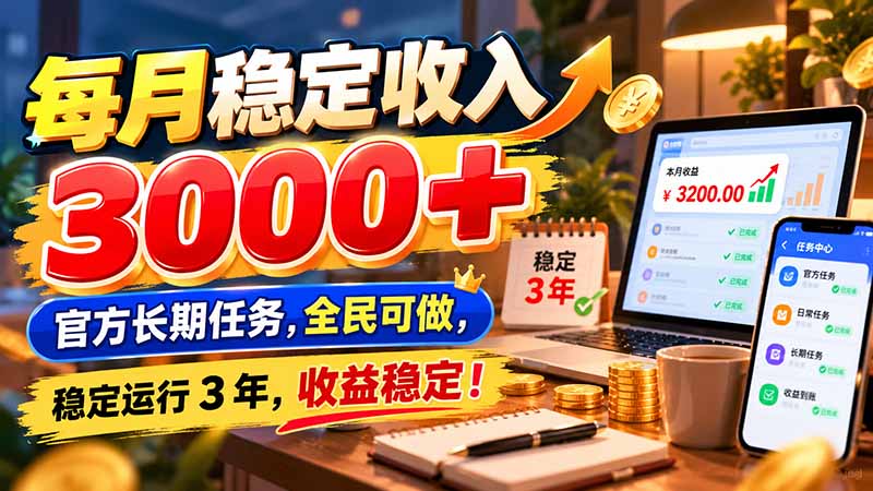 每月稳定收入 3000+ 官方长期任务,全民可做, 稳定运行 3 年,收益稳定!-巅峰研习社