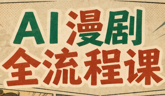 曾老师·AI基础课+AI漫剧全流程课-巅峰研习社