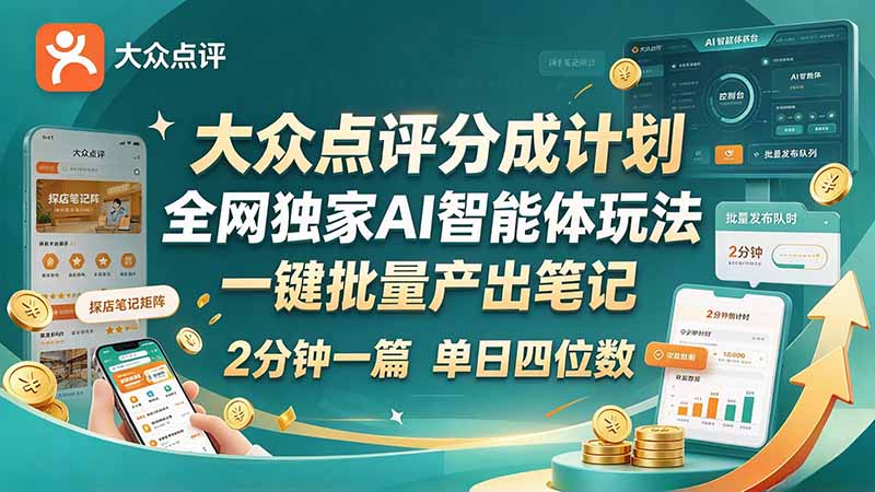 最新大众点评分成计划 全网独家 AI 智能体玩法，一键批量产出笔记，2 分钟一篇，新手直接跑出单日四位数-巅峰研习社