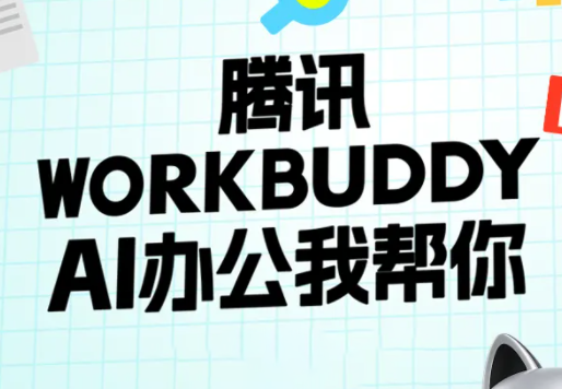 文老师·workbuddy实战应用-巅峰研习社