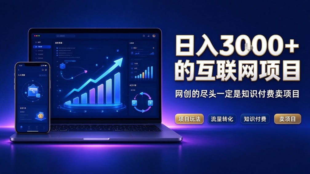 日入3k+的互联网项目，网红的尽头是带货，网创的尽头一定是知识付费卖项目【揭秘】-巅峰研习社