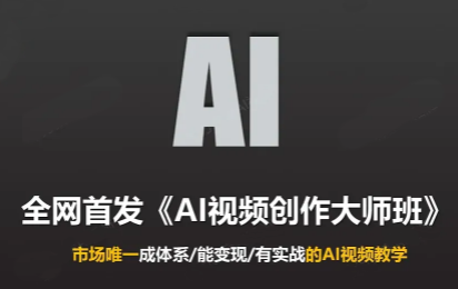 Ai视频创作大师班(更新2026)-巅峰研习社