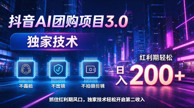 抖音AI团购项目3.0，独家技术，不露脸不出境不剪辑拍摄，红利期轻松日入200+【揭秘】-巅峰研习社