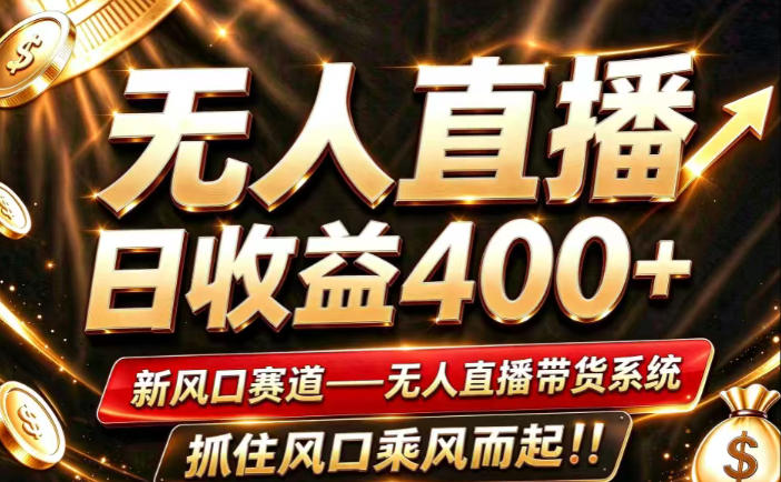 26年淘宝重磅改革,成熟稳定无人直播,无需经验,可工作室矩阵放大,长期运营【揭秘】-巅峰研习社