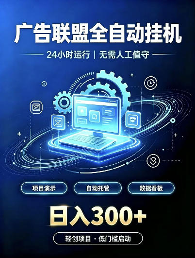 广告联盟全自动挂G，24小时自动运行，无需人工值守，日收200－500+【揭秘】-巅峰研习社