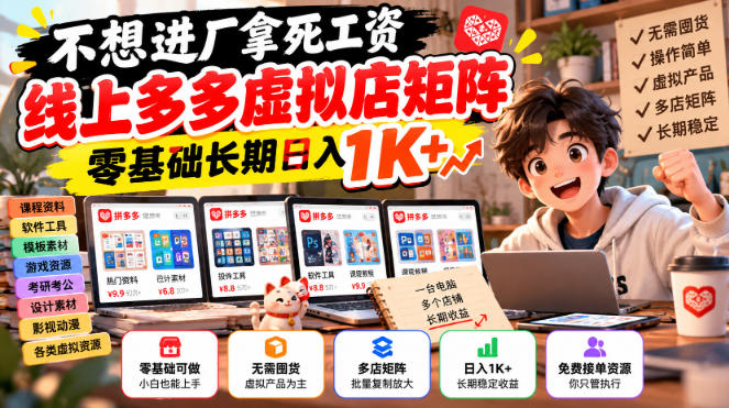 不想进厂拿死工资,线上多多虚拟店矩阵,零基础长期日入1K+【揭秘】-巅峰研习社