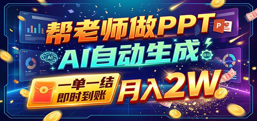 AI做PPT赚了！一单500-800，旺季订单接不完，附免费AI工具-巅峰研习社