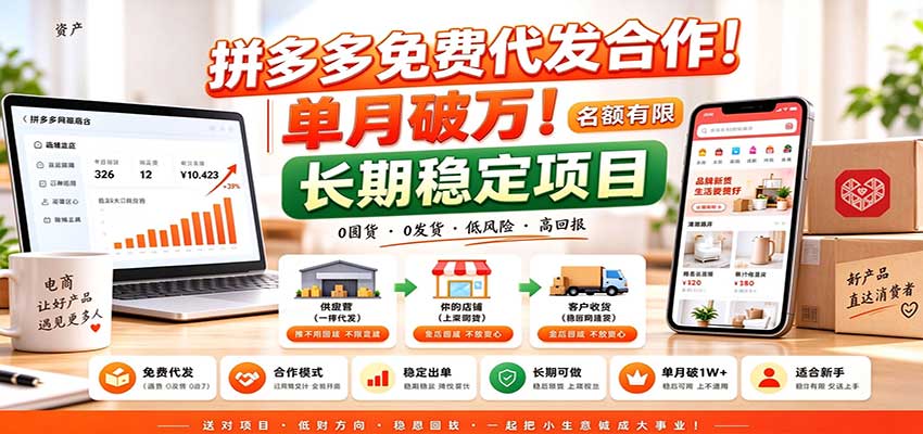 拼多多免费代发合作|单月破万!长期稳定项目,名额有限-巅峰研习社