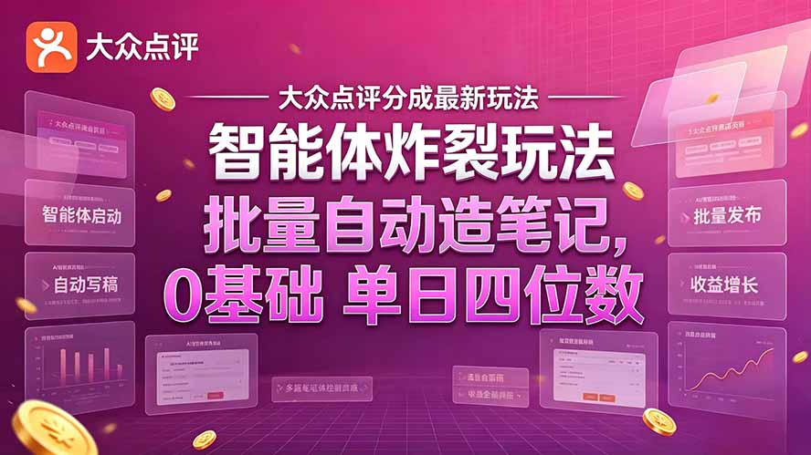 大众点评分成最新智能体炸裂玩法！批量自动造笔记，0基础干到单日四位数-巅峰研习社