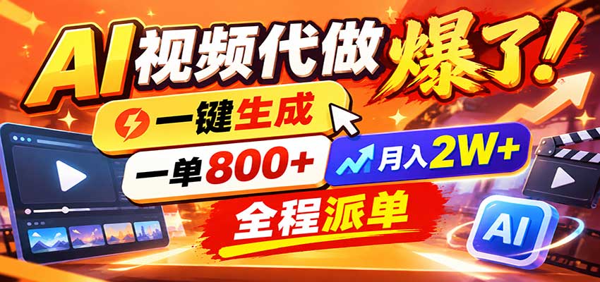 AI代做视频疯了，一小时出一套，单子接不完，提供派单资源，月稳2W！-巅峰研习社