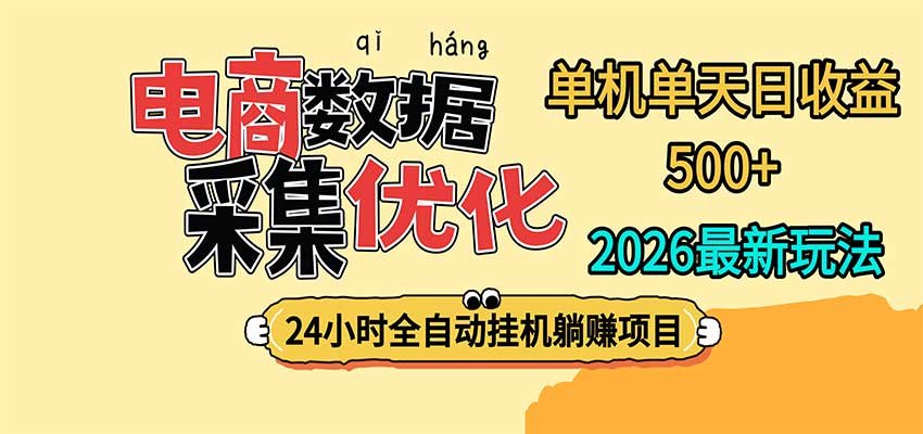 24小时全挂机，单机单天收益 500+，电商数据采集优化-巅峰研习社