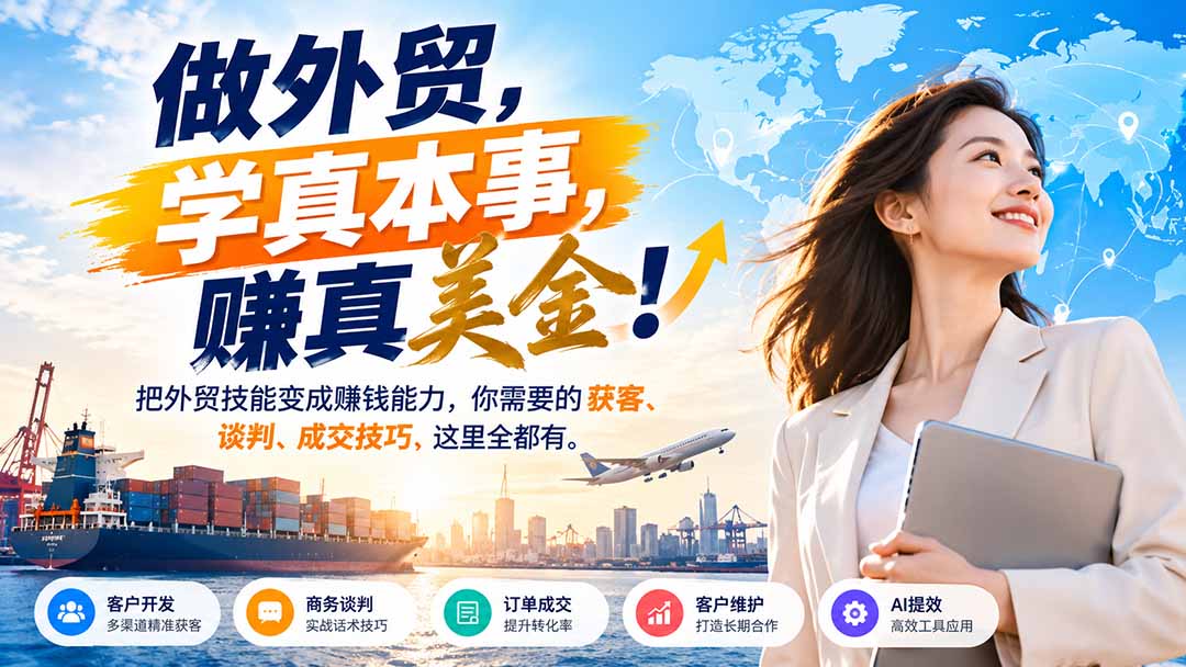 做外贸，学真本事，赚真美金！把外贸技能变成赚钱能力，你需要的获客、谈判、成交技巧，这里全都有-巅峰研习社