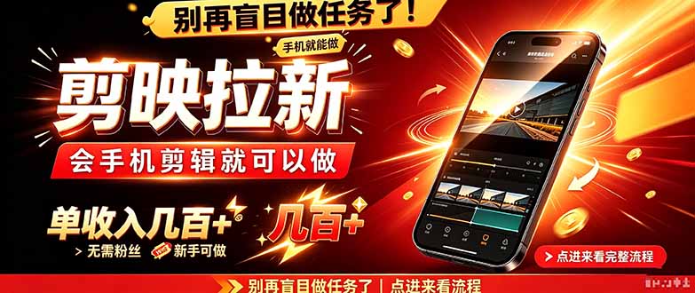 剪映拉新会手机剪辑就可以做，无需粉丝，单收入几百＋-巅峰研习社