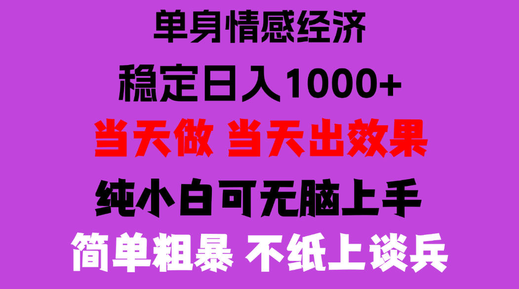 26年暴力单身经济,稳定日入500-1k,不缺流量,流量极大,冷门小众赛道,门槛低小白轻松上手,可矩阵批量操作【揭秘】-巅峰研习社