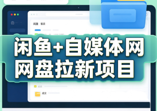 力辛电商·闲鱼+自媒体网盘拉新项目-巅峰研习社
