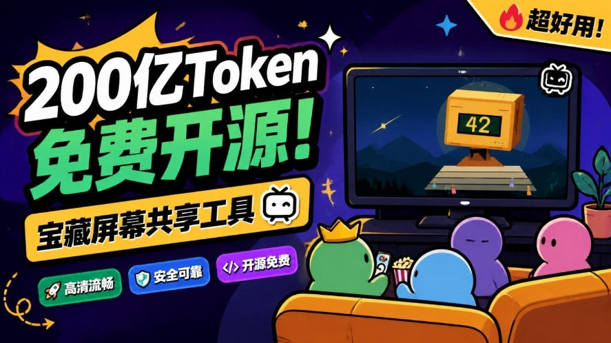 B站UP主耗费200亿token制作！免费开源的屏幕共享工具，支持最多20人一起共享使用等Piik-巅峰研习社