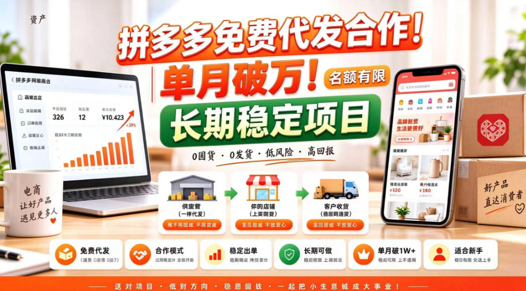 拼夕夕电商免费代发合作模式，单月破1W＋，不用囤货、不用运营(名额有限)【揭秘】-巅峰研习社