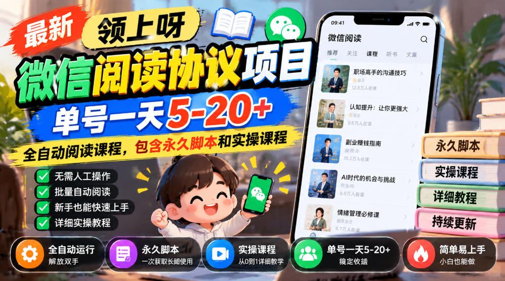 最新领上呀微信阅读协议项目,单号一天5-20+全自动阅读课程,包含永久脚本和实操课程-巅峰研习社