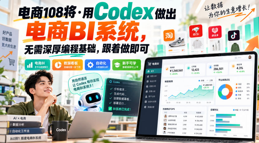 电商108将·用Codex做出电商BI系统，无需深厚编程基础，跟着做即可(更新1026)-巅峰研习社
