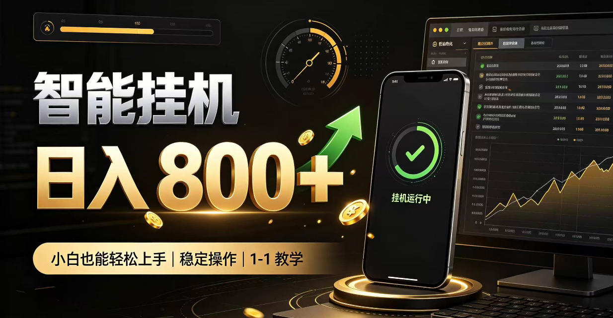零值守智能挂G，副业高效增收居家智能挂G，新手也能日入800【揭秘】-巅峰研习社
