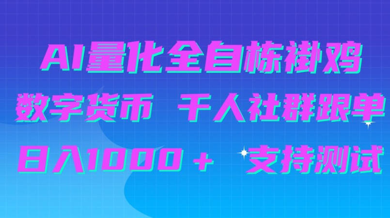 AI量化自动挂G+B圈千人社群跟单,日入1000+支持测试【揭秘】-巅峰研习社