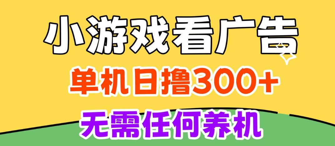 小游戏试玩最新技术,无需养机,测试单机3小时100+,支持模拟器云手机操作,可无限撸【揭秘】-巅峰研习社