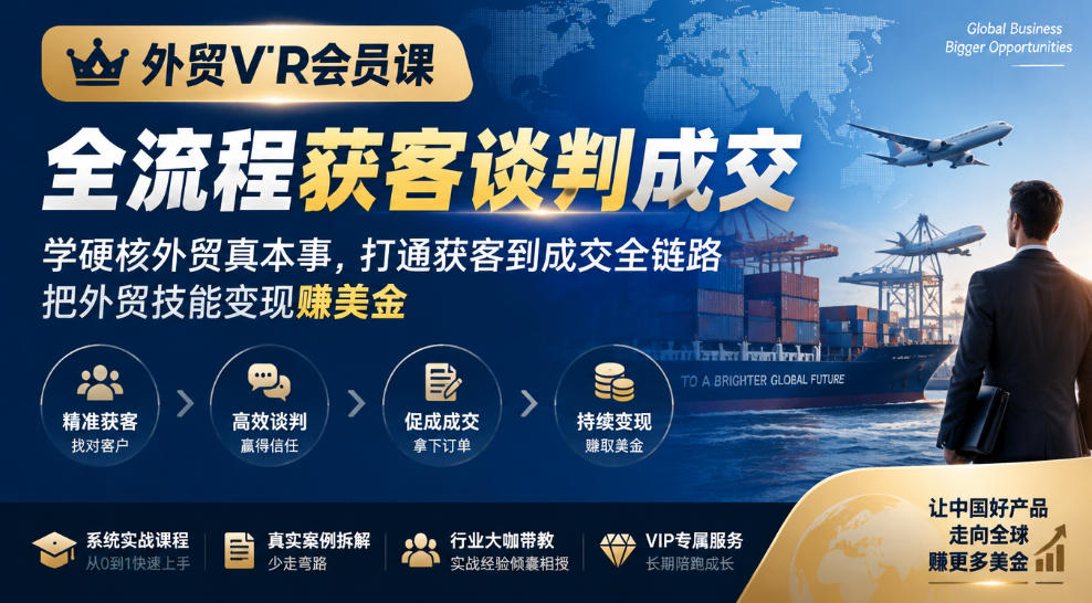 外贸VIP会员课｜全流程获客谈判成交，学硬核外贸真本事，打通获客到成交全链路，把外贸技能变现賺美金-巅峰研习社