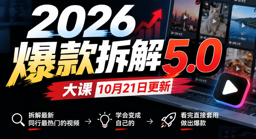 2026爆款拆解5.0大课10月21更新，拆解最新同行最热门的视频，学会变成自己的，看完直接套用做出爆款-巅峰研习社