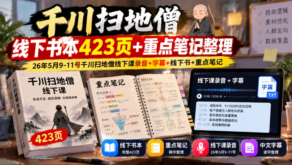 千川扫地僧线下书本423页+重点笔记整理,26年5月9-11号千川扫地僧线下课录音+字幕+线下书+重点笔记-巅峰研习社