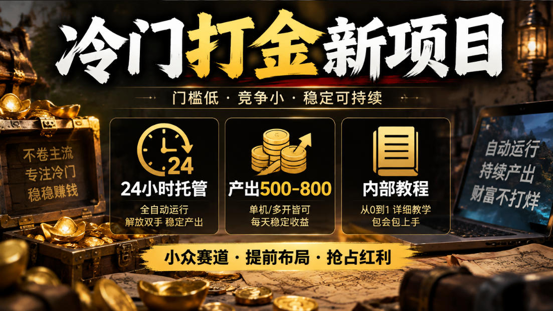冷门打金新项目，24小时托管，产出500-800，内部教程【揭秘】-巅峰研习社
