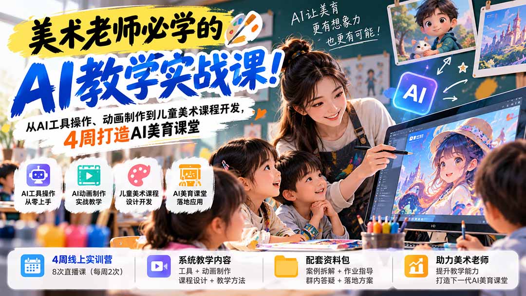 美术老师必学的AI教学实战课！从AI工具操作、动画制作到儿童美术课程开发，4周打造AI美育课堂-巅峰研习社