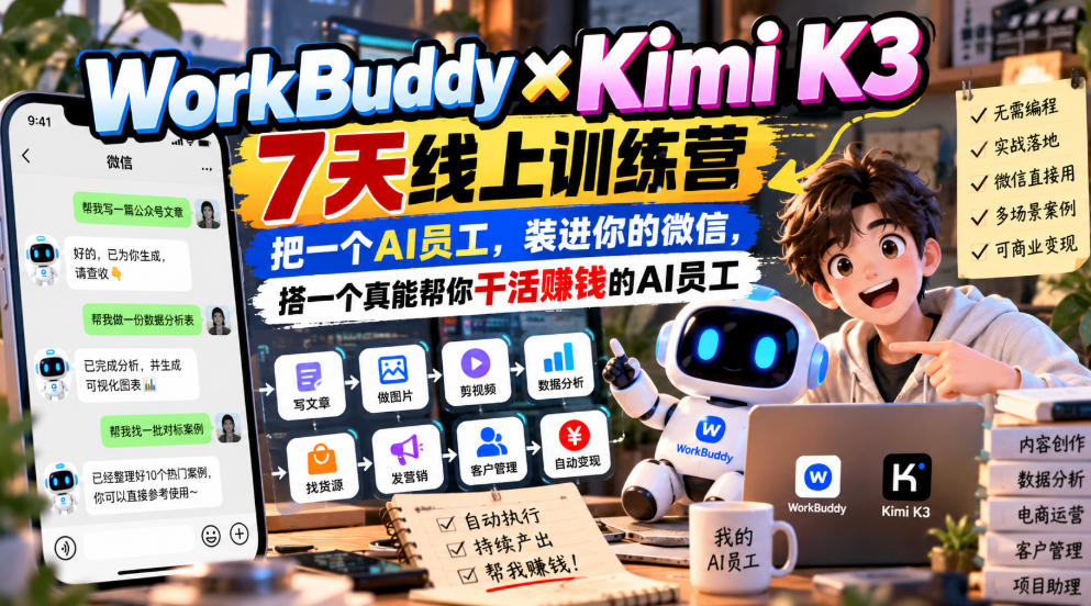 WorkBuddy×Kimi K3 7天线上训练营，把一个AI员工，装进你的微信，搭一个真能帮你干活賺钱的AI员工-巅峰研习社