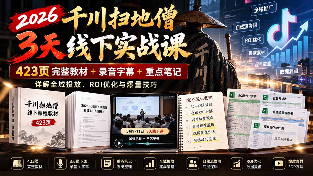 2026千川扫地僧3天线下实战课：423页完整教材+录音字幕+重点笔记，详解全域投放、ROI优化与爆量技巧-巅峰研习社