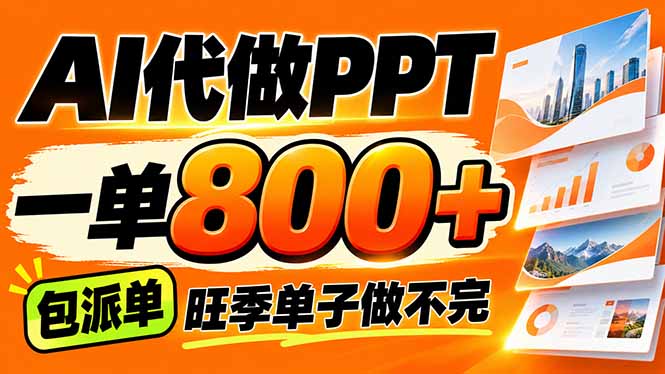 AI写作接单,一单200-800+,多劳多得,单子接不完【附工具+指令】-巅峰研习社