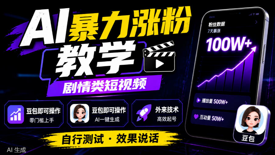 AI暴力涨粉教学，剧情类短视频，豆包即可操作，外来技术，自行测试-巅峰研习社