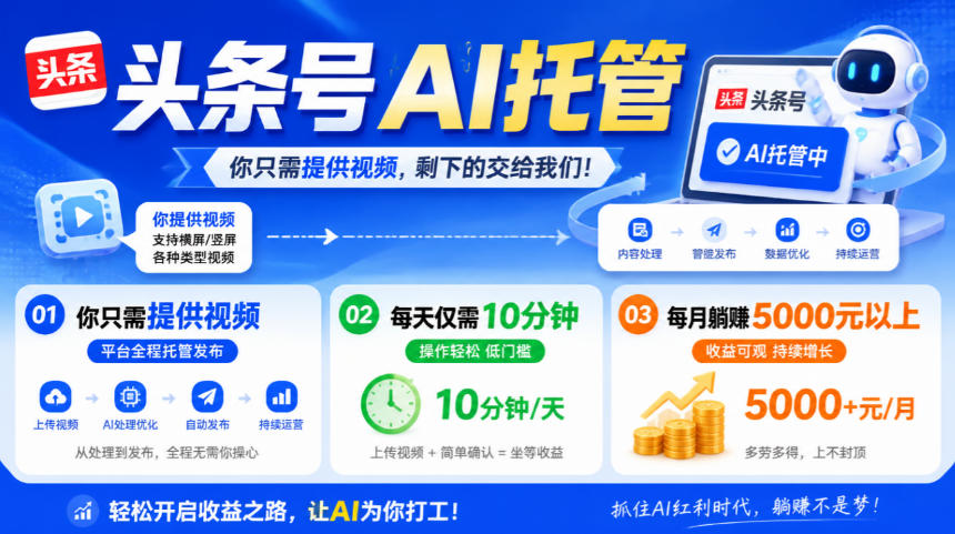 头条号AI托管，我提供视频，你发布，每天10分钟，月躺賺5000+【揭秘】-巅峰研习社
