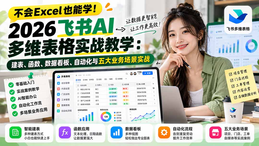 不会Excel也能学!2026飞书AI多维表格实战教学:建表、函数、数据看板、自动化与五大业务场景实战-巅峰研习社