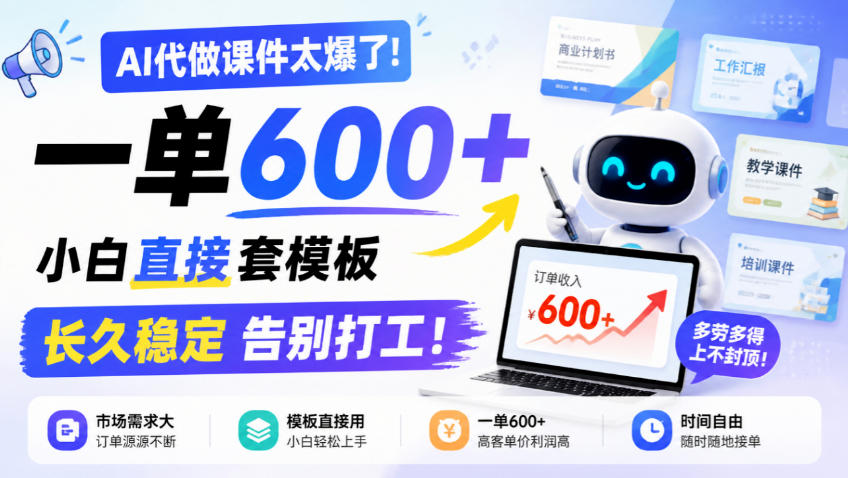 AI代做课件太爆了！一单600+，小白直接套模板，长久稳定告别打工！【揭秘】-巅峰研习社