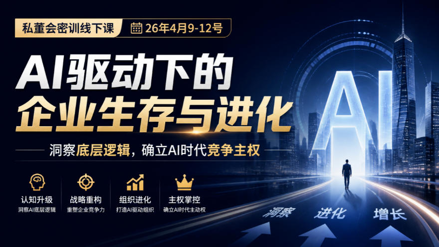 某私董会密训线下课(26年4月9-12号),AI驱动下的企业生存与进化,洞察底层逻辑,确立AI时代竞争主权-巅峰研习社