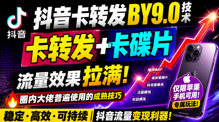 抖音卡转发搬运9.0技术，卡转发+卡蝶片，流亮嘎嘎猛，大佬们都在用，仅限苹果手机-巅峰研习社