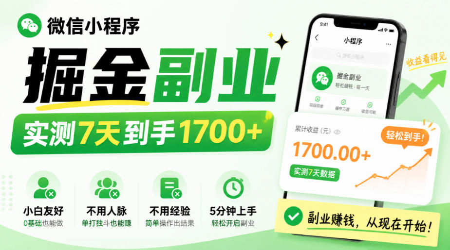 微信小程序掘金副业，实测7天到手1700+，小白友好，不用人脉、不用经验，5分钟上手【揭秘】-巅峰研习社