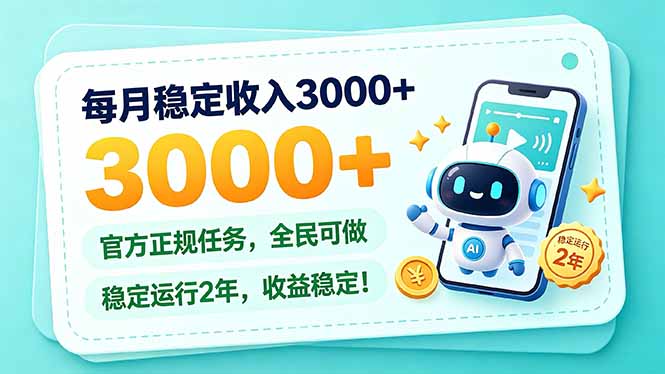 每月稳定收入3000+， 长期正规任务，全民可做， 已经稳定运行2年，收益稳定！-巅峰研习社
