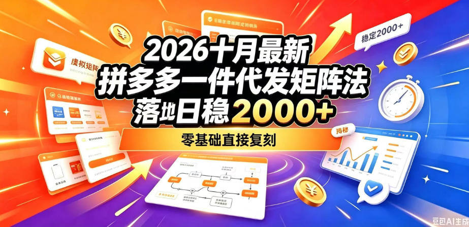 2026十月最新拼多多一件代发矩阵落地玩法，无需囤货压货，日稳入2k+，零基础直接复刻【揭秘】-巅峰研习社