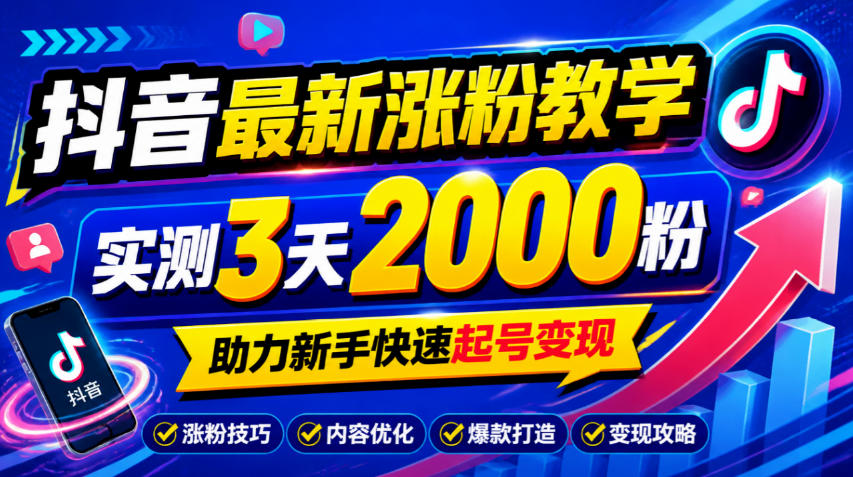 10月底抖音最新涨粉教学，实测3天2000粉，助力新手快速起号变现-巅峰研习社