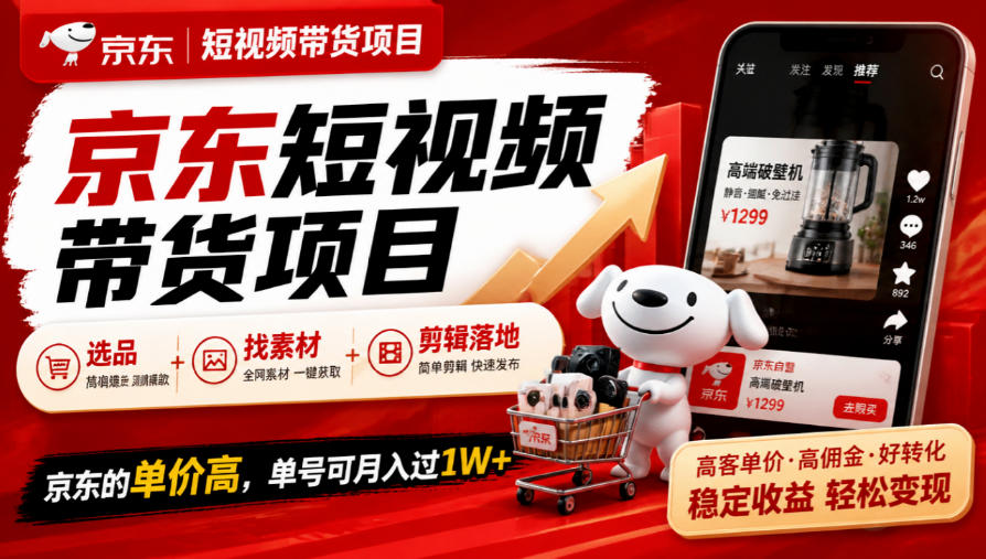 京东短视频带货项目，选品+找素材+剪辑落地，京东的单价高，单号可月入过1W-巅峰研习社
