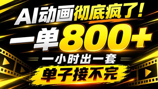捡钱！AI一键出动画，一单800+，全程派单，全职月入2W+-巅峰研习社