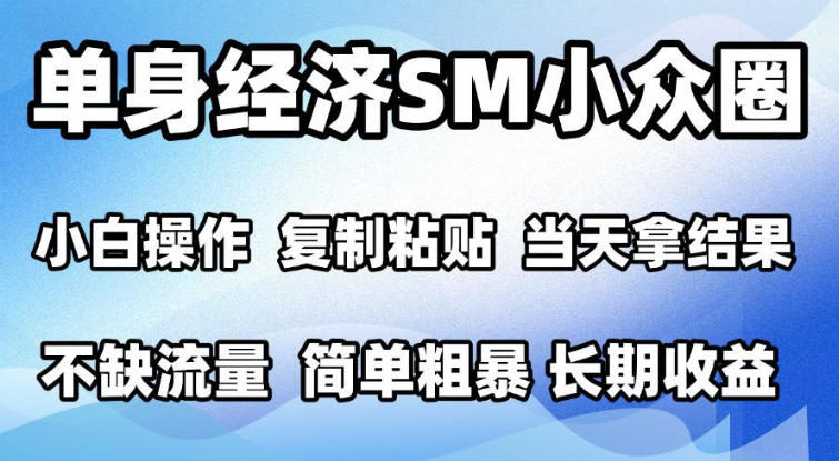 2026最新小众情感赛道，手机操作，十分钟见收益，小白也能当天上手，全程复制粘贴模板即可，单日1k＋可批量放大【揭秘】-巅峰研习社
